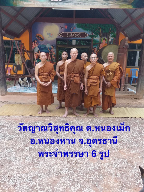 วัดญาณวิสุทธิคุณ