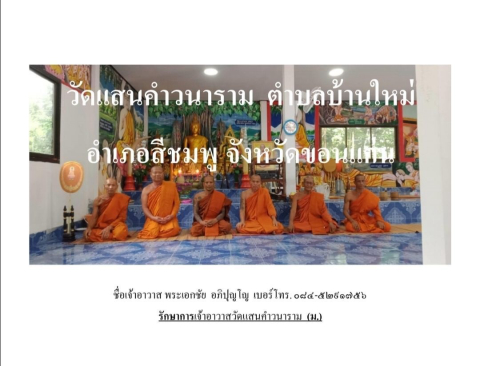 วัดแสนคำวนาราม