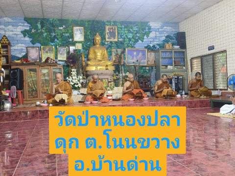 วัดป่าหนองปลาดุก