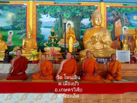 วัดโพนเงิน