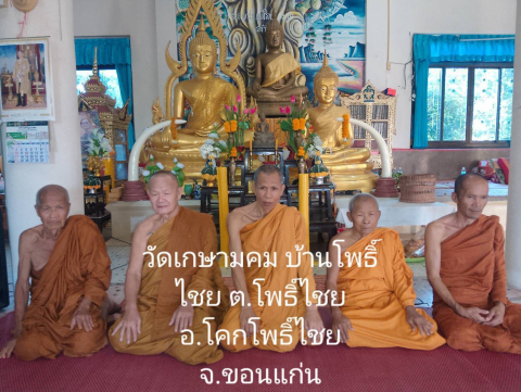 วัดเกษามคม