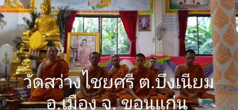 วัดสว่างชัยศรี