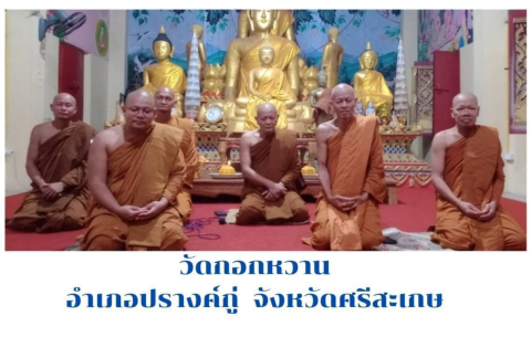 วัดกอกหวาน