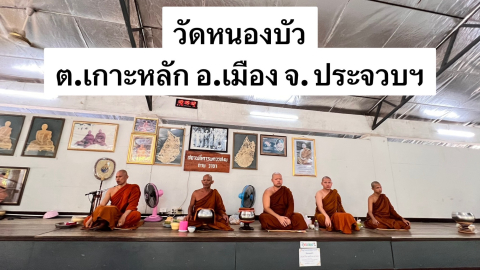 วัดหนองบัว