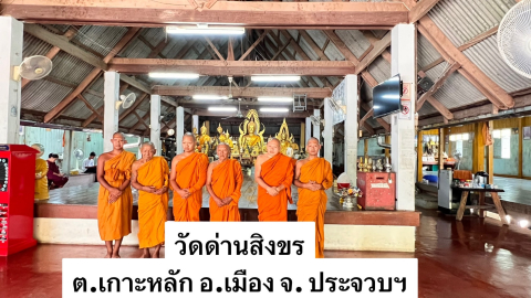 วัดด่านสิงขร