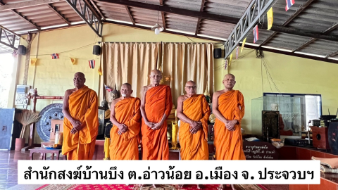 สำนักสงฆ์บ้านบึง