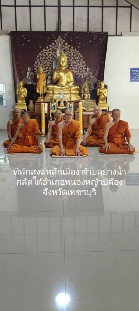 ที่พักสงฆ์หลักเมือง