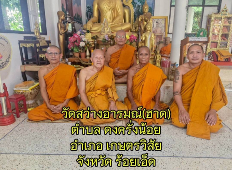 วัดสว่างอารมณ์ฮาด