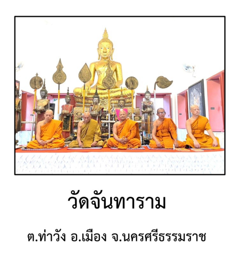 วัดจันทาราม