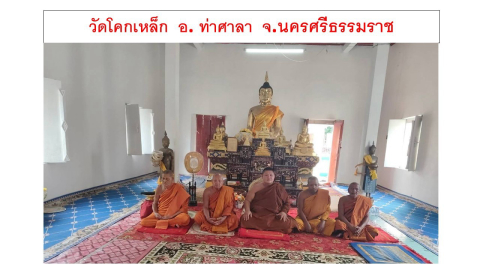 วัดโคกเหล็ก