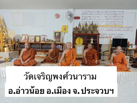 วัดเจริญพงศ์วนาราม
