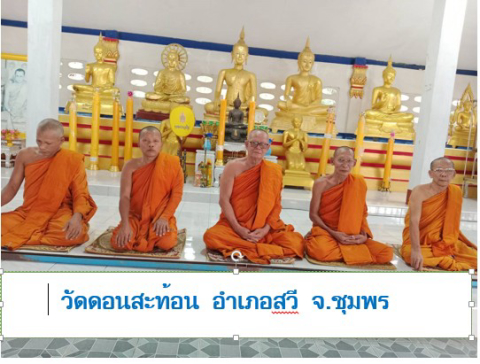 วัดดอนสะท้อน