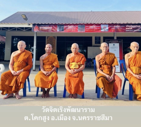 ศูนย์ปฏิบัติธรรมจิตเริงพัฒนาราม