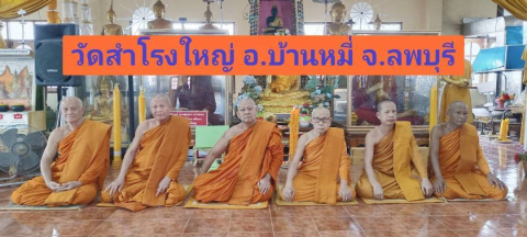 วัดสำโรงใหญ่