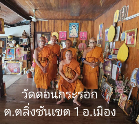 วัดดอนกระรอก