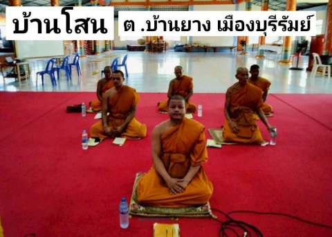วัดบ้านโสน