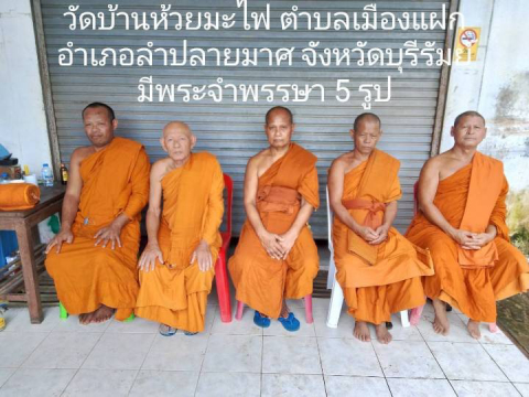วัดบ้านห้วยมะไฟ