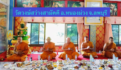 วัดวงษ์สว่างสามัคคี