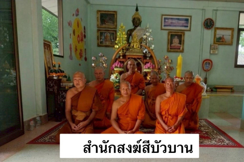 สำนักสงฆ์สีบัวบาน