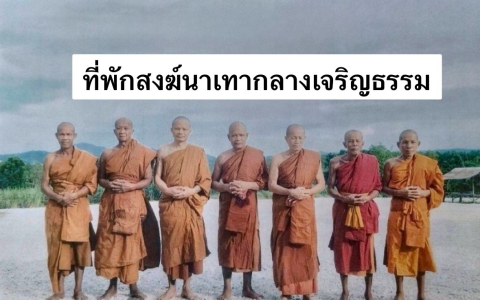 ที่พักสงฆ์นาเทากลางเจริญธรรม