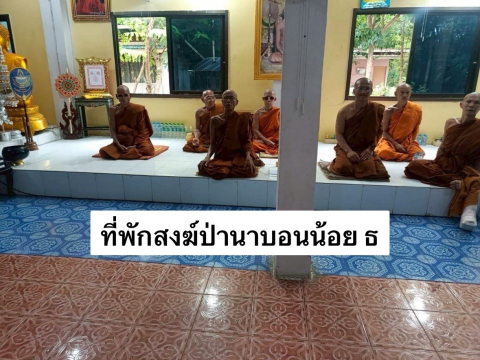 ที่พักสงฆ์ป่านาบอนน้อย ธ