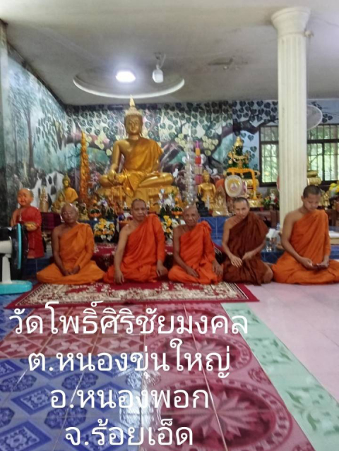 วัดโพธิ์ศิริชัยมงคล