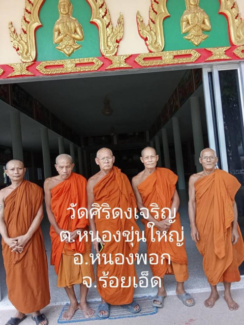 วัดศิริดงเจริญ