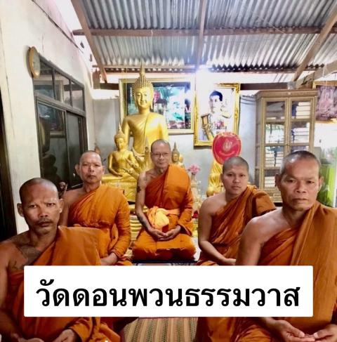 วัดดอนพวนธรรมวาส