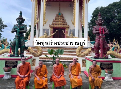 วัดทุ่งสว่างประชาราษฎร์