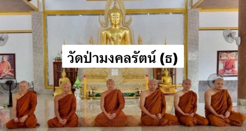 วัดป่ามงคลรัตน์ (ธ)