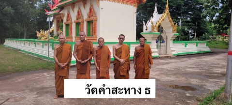 วัดคำสะหาง ธ
