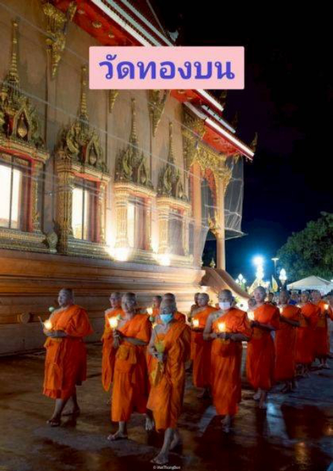 วัดทองบน