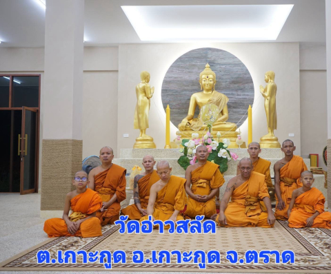 วัดอ่าวสลัด