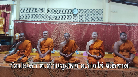 วัดปะเดา