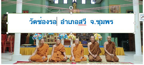 วัดช่องรอ