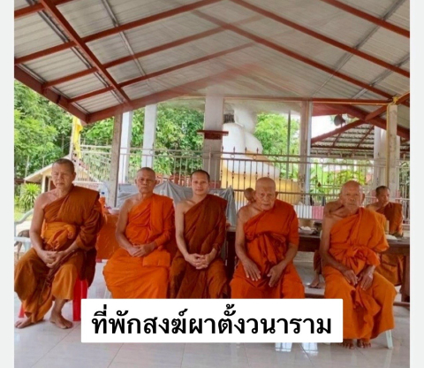 ที่พักสงฆ์ผาตั้งวนาราม