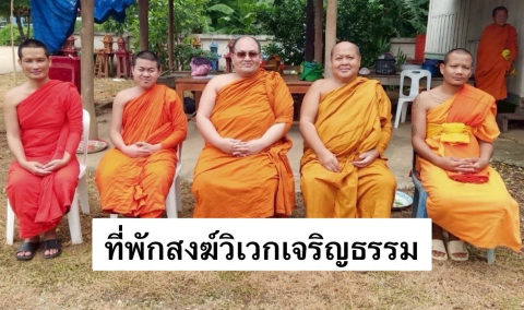 ที่พักสงฆ์วิเวกเจริญธรรม