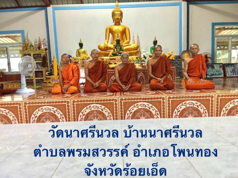 วัดนาสีนวล