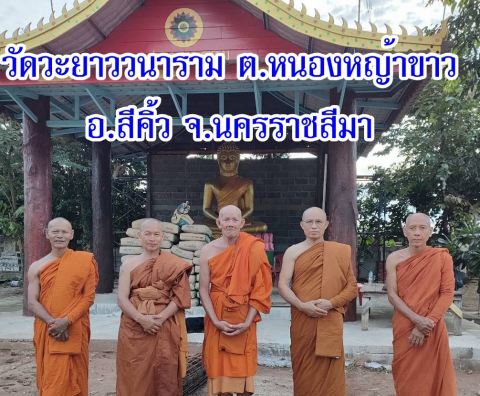 วัดวะยาววนาราม