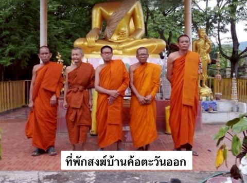 ที่พักสงฆ์บ้านค้อตะวันออก ธ