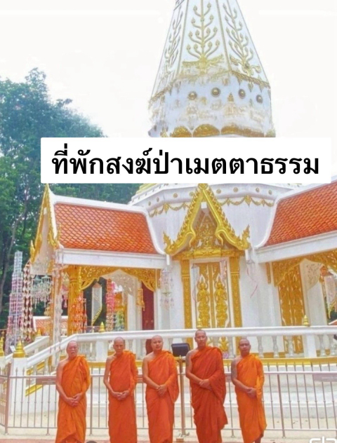 ที่พักสงฆ์ป่าเมตตาธรรม