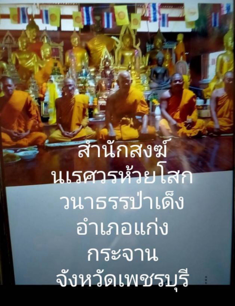สำนักสงฆ์นเรศวรห้วยโสกวนาธรรม