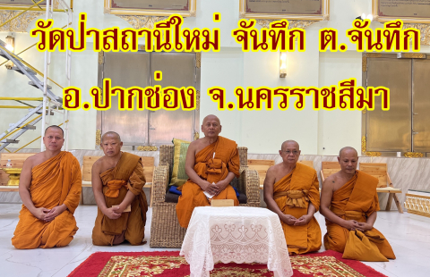 วัดป่าสถานีใหม่จันทึก