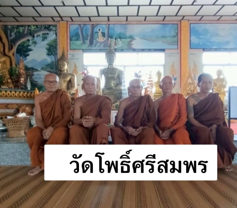 วัดโพธิ์ศรีสมพร