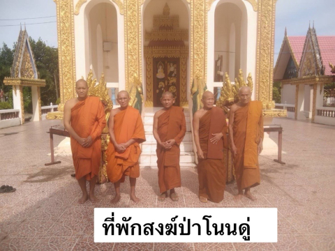 ที่พักสงฆ์ป่าโนนดู่