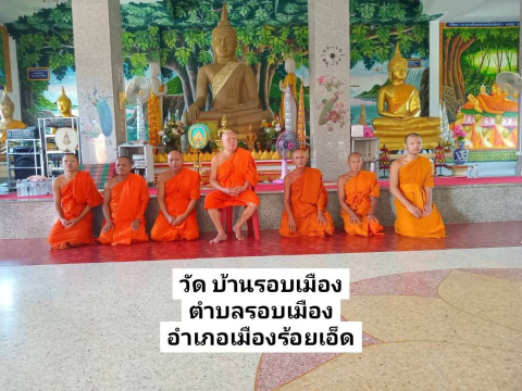 วัดบ้านรอบเมือง