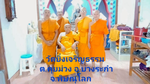 วัดยิ่งเจริญธรรม