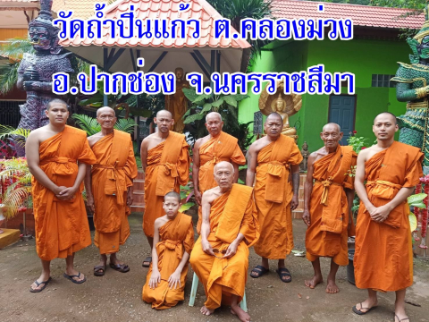 วัดถ้ำปิ่นแก้ว