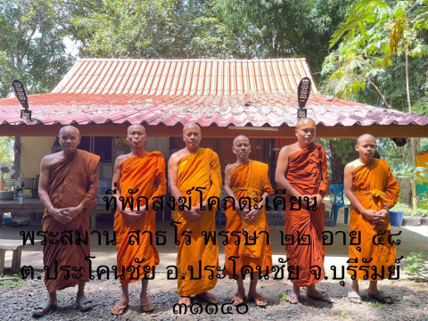 ที่พักสงฆ์โคกตะเคียน
