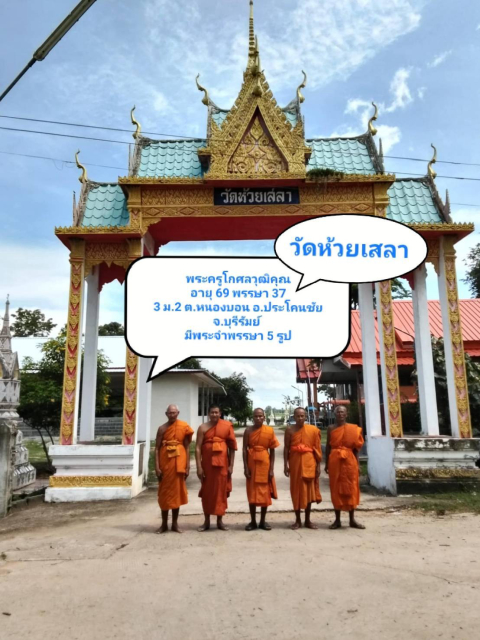 วัดห้วยเสลา